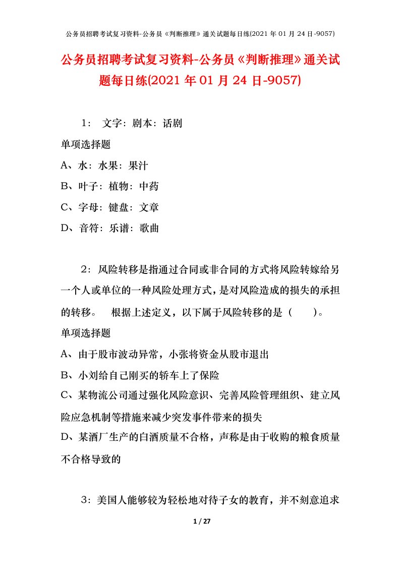 公务员招聘考试复习资料-公务员判断推理通关试题每日练2021年01月24日-9057