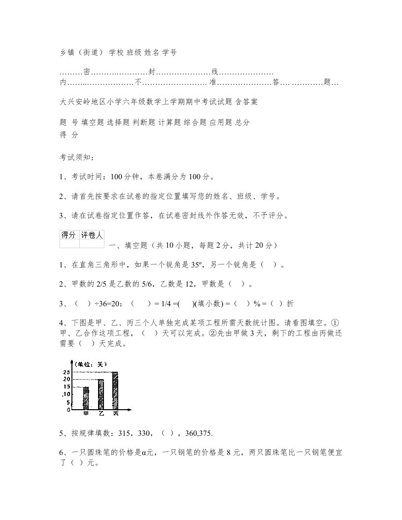 大兴安岭地区小学六年级数学上学期期中考试试题