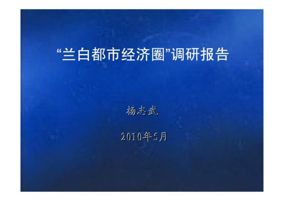 2010年5月兰白都市经济圈调研报告上