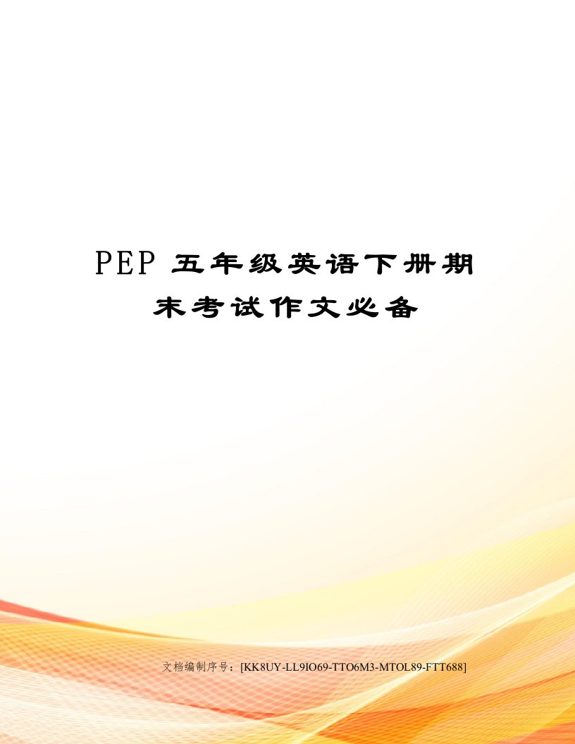 PEP五年级英语下册期末考试作文必备