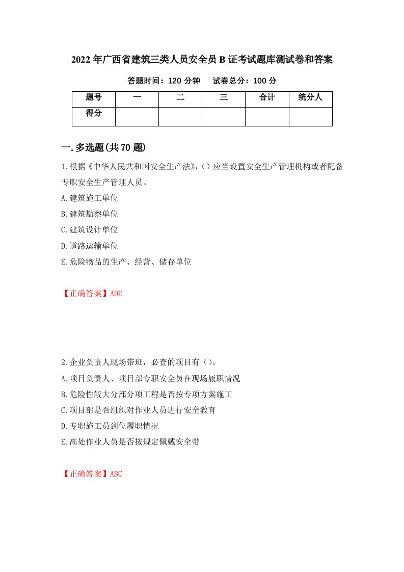 2022年广西省建筑三类人员安全员B证考试题库测试卷和答案第8套