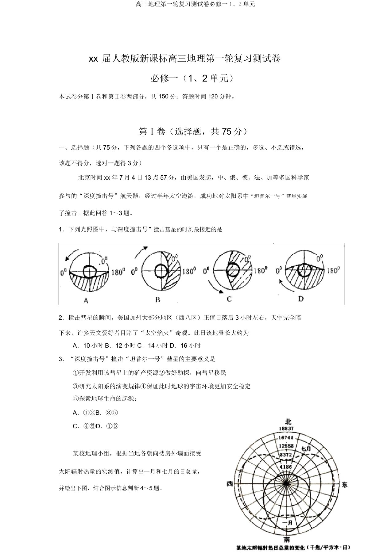 高三地理第一轮复习测试卷必修一1、2单元