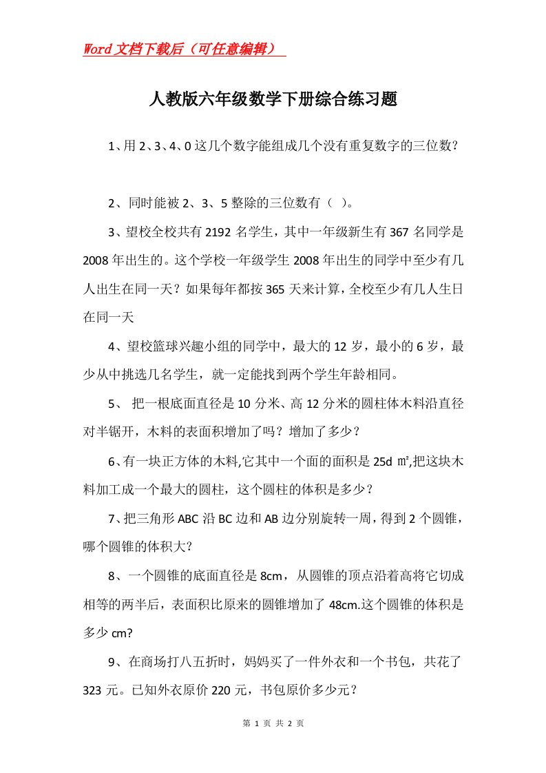 人教版六年级数学下册综合练习题