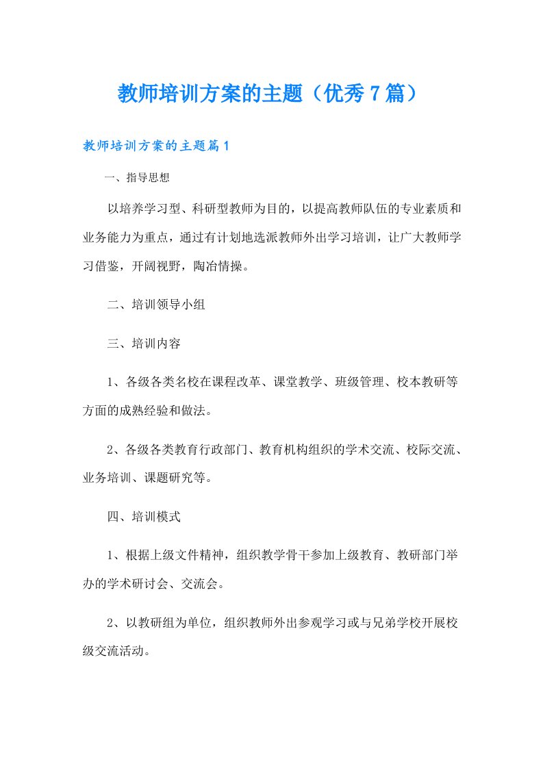 教师培训方案的主题（优秀7篇）