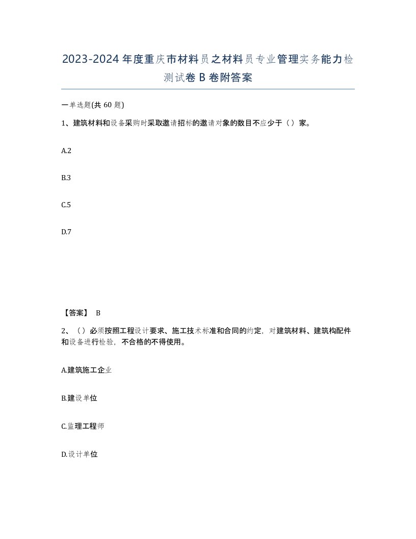 2023-2024年度重庆市材料员之材料员专业管理实务能力检测试卷B卷附答案