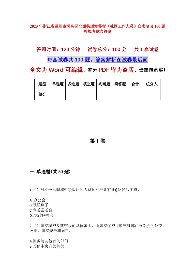 2023年浙江省温州市洞头区北岙街道海霞村社区工作人员自考复习100题模拟考试含答案