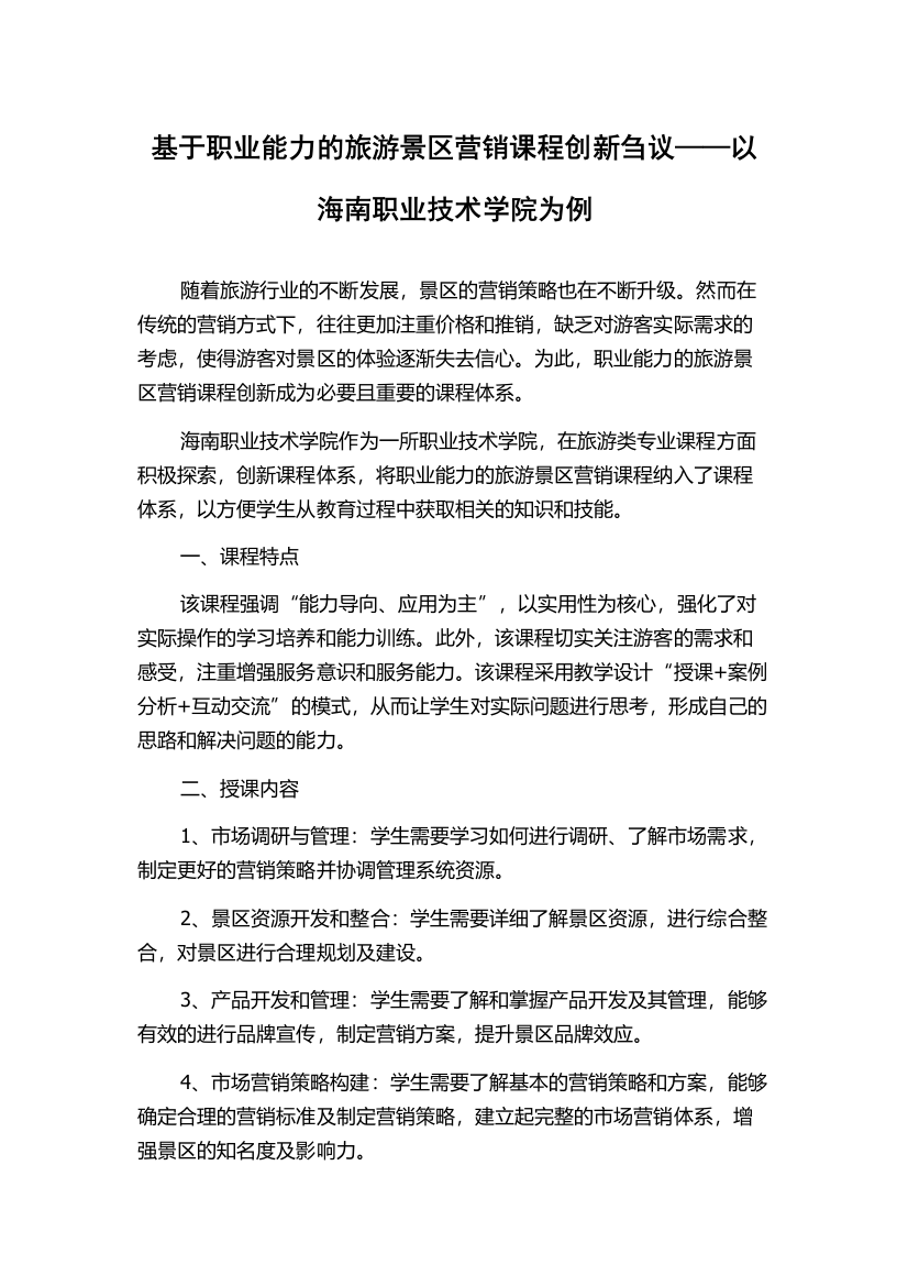 基于职业能力的旅游景区营销课程创新刍议——以海南职业技术学院为例