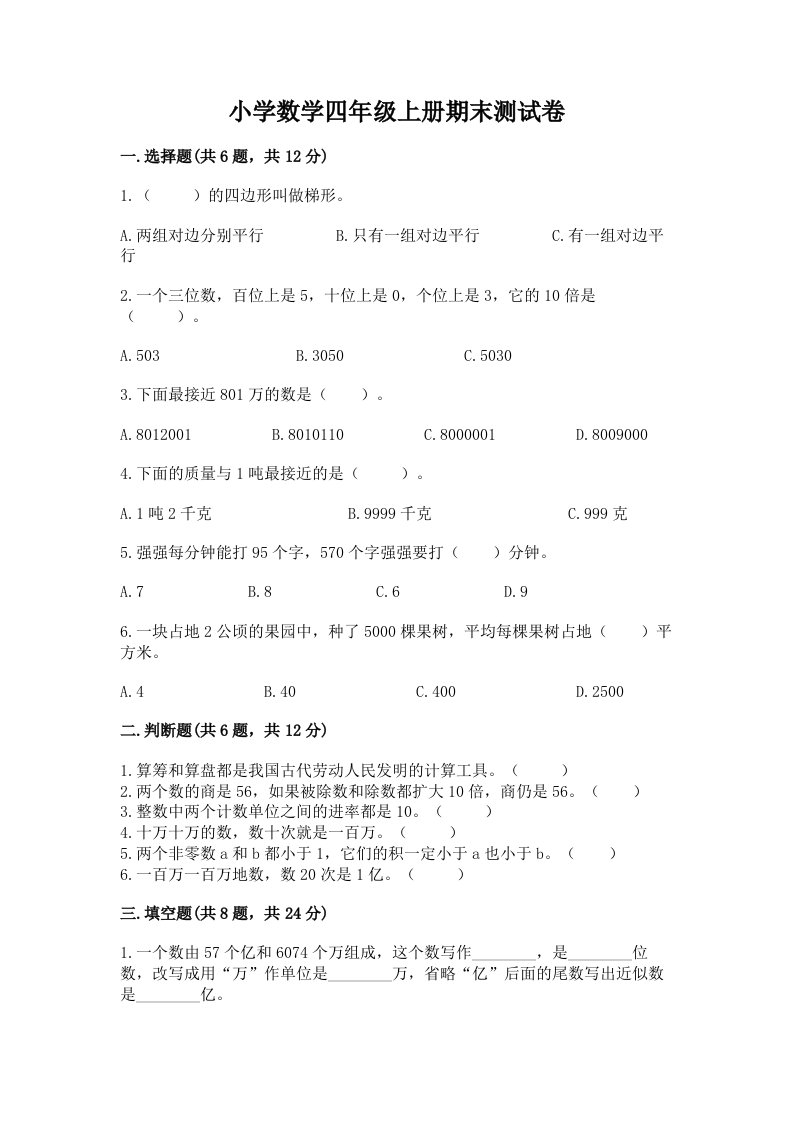 小学数学四年级上册期末测试卷附完整答案（考点梳理）