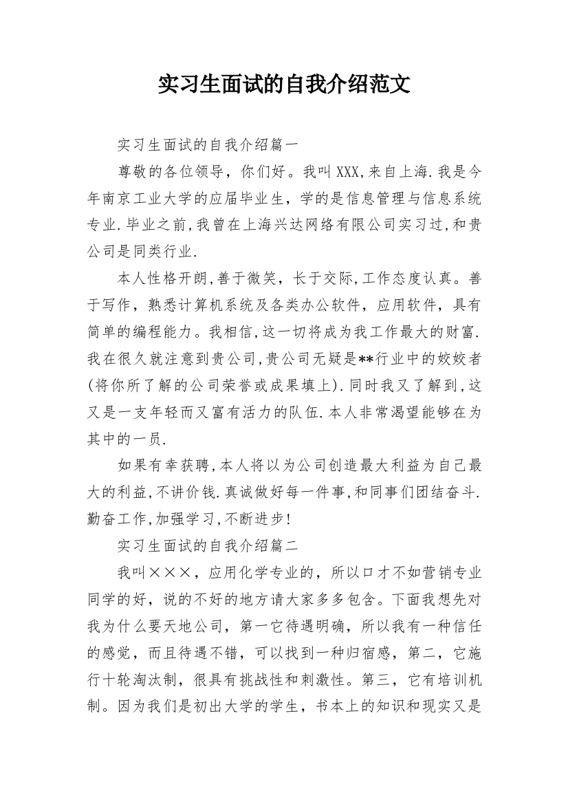 实习生面试的自我介绍范文