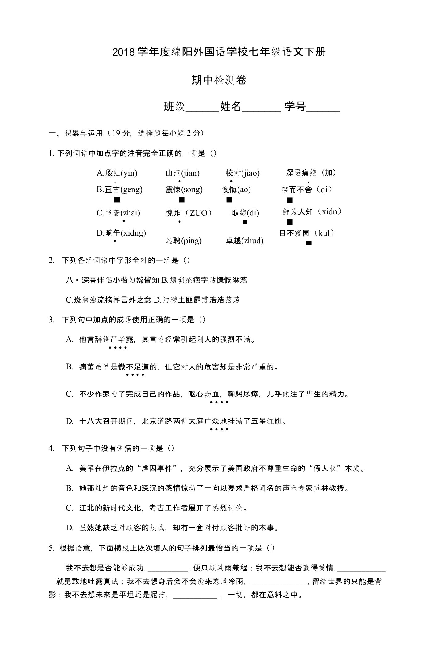 四川绵阳外国语学校2018年七年级语文下册期中检测卷及答案解析