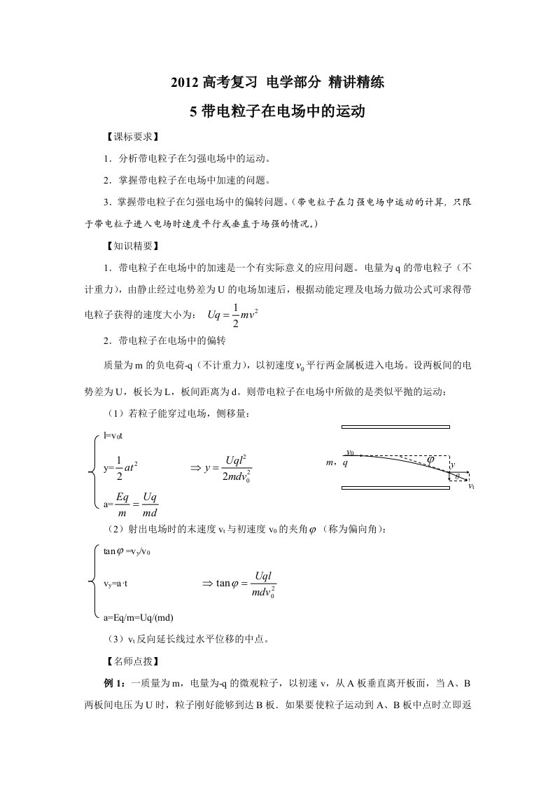 2012届高考物理静电场专题复习教案