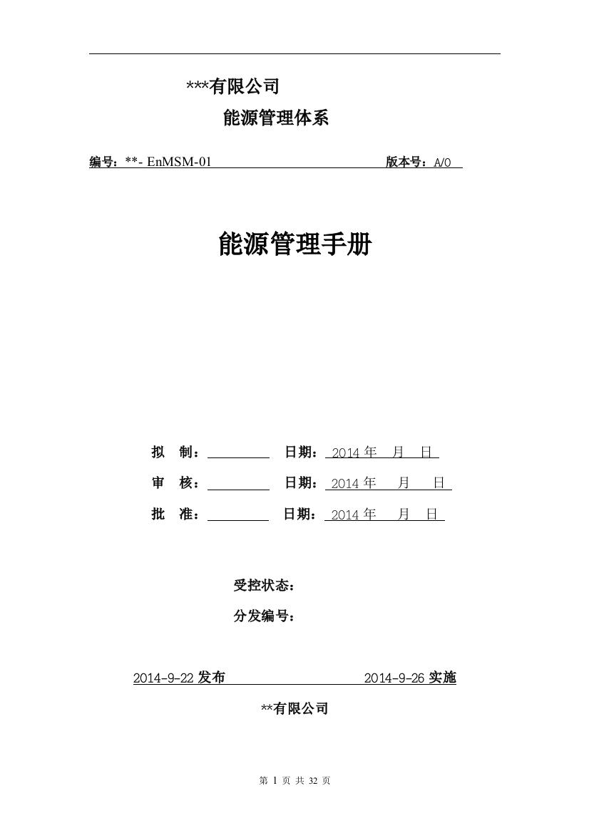 某公司能源管理手册