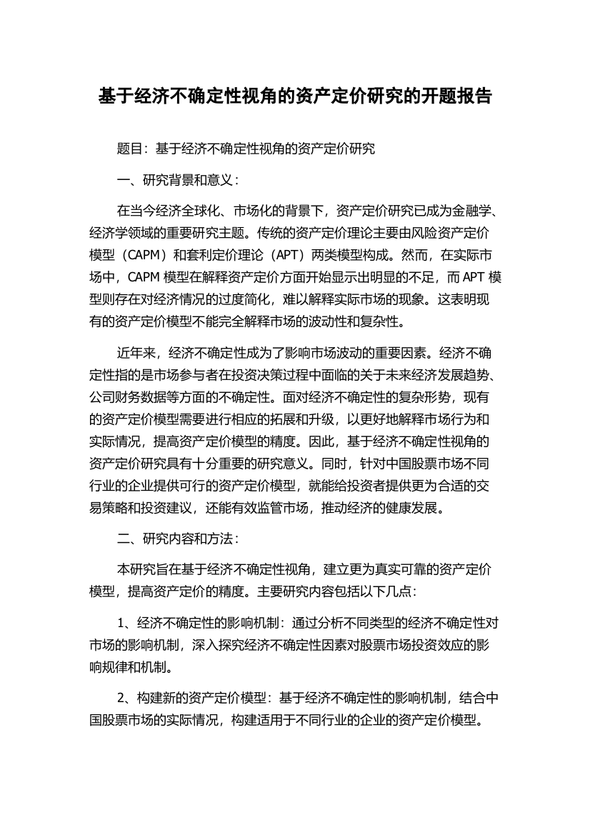 基于经济不确定性视角的资产定价研究的开题报告