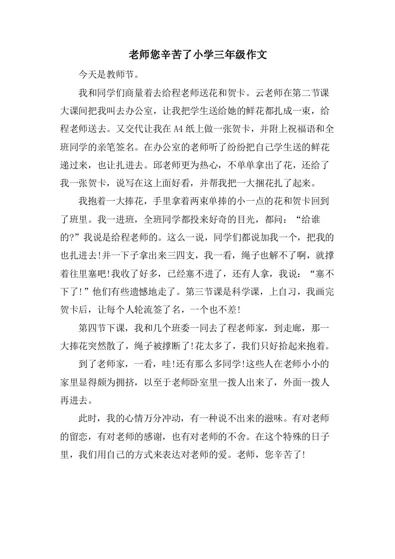 老师您辛苦了小学三年级作文