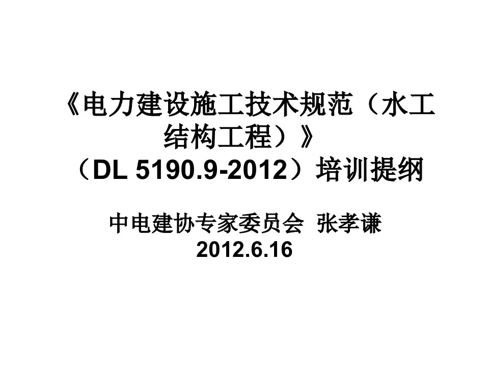 《电力建设施工技术规范第9部分：水工结构工程》宣贯课件.ppt