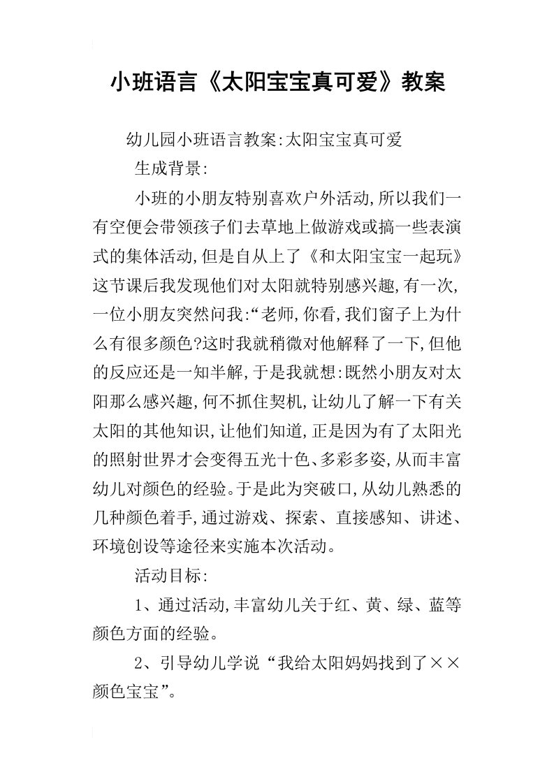 小班语言太阳宝宝真可爱教案_1