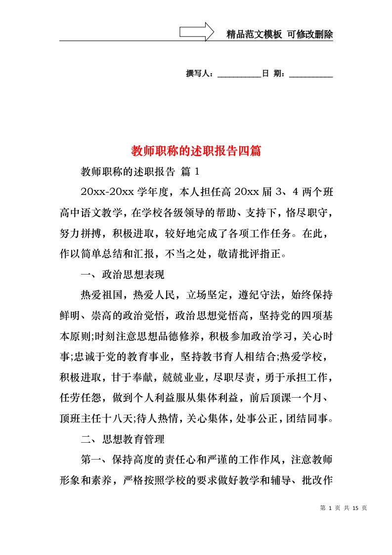 教师职称的述职报告四篇