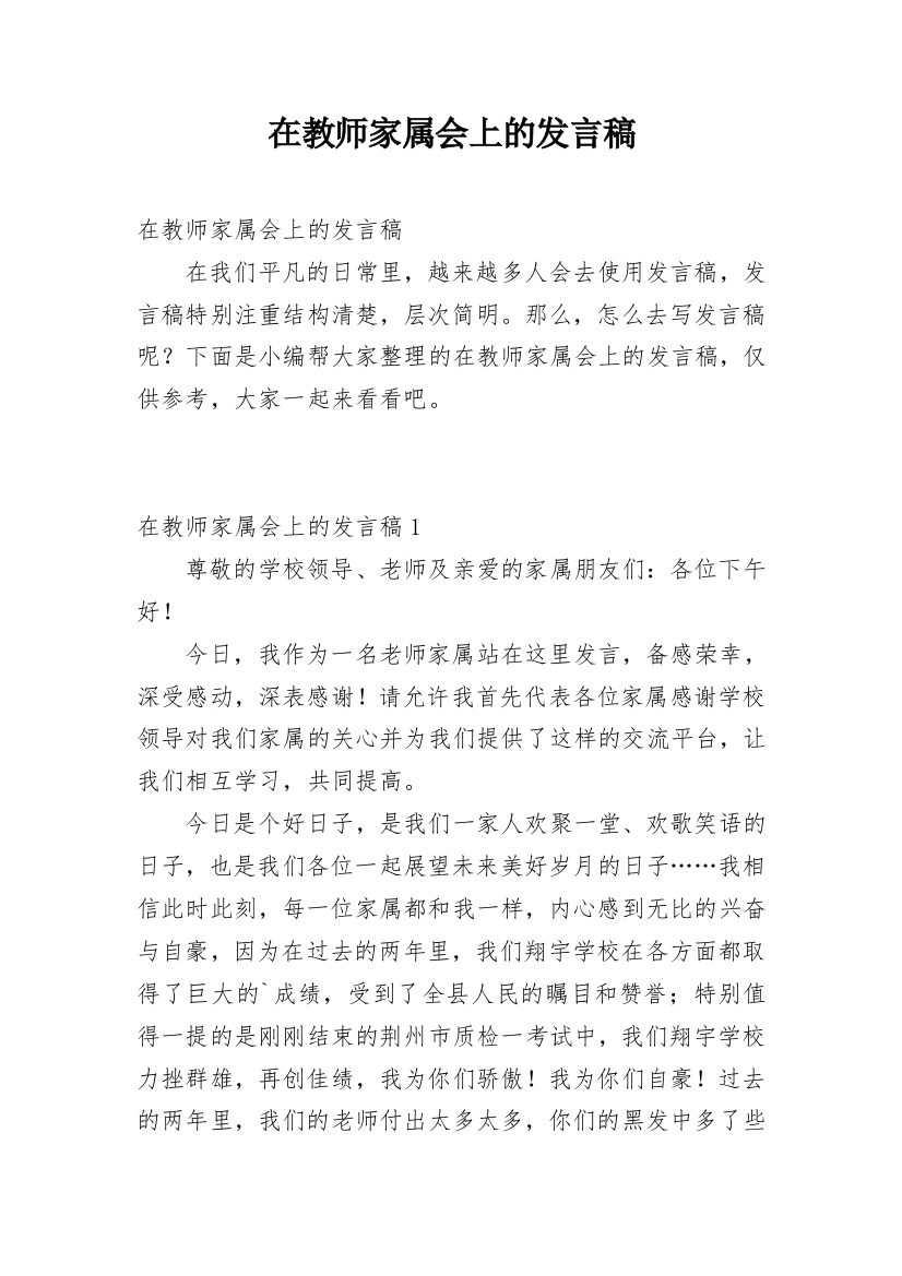 在教师家属会上的发言稿