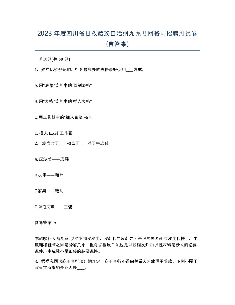 2023年度四川省甘孜藏族自治州九龙县网格员招聘测试卷含答案