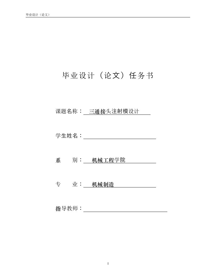 机械制造毕业设计（论文）-三通接头注射模设计