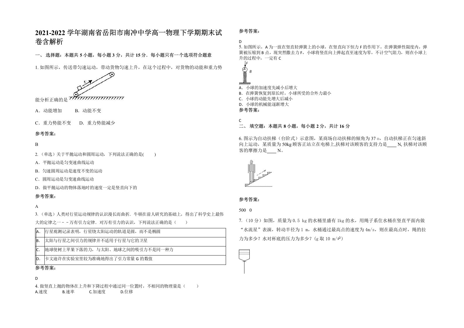 2021-2022学年湖南省岳阳市南冲中学高一物理下学期期末试卷含解析