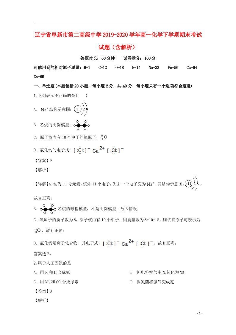 辽宁省阜新市第二高级中学2019_2020学年高一化学下学期期末考试试题含解析