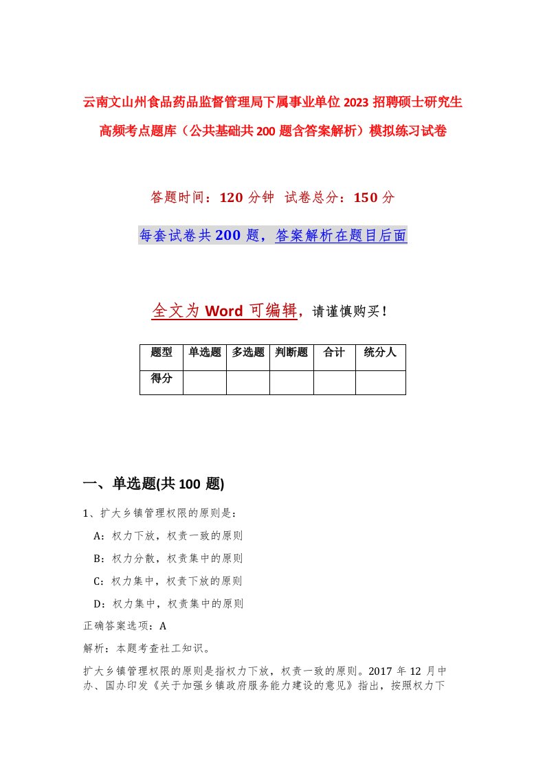 云南文山州食品药品监督管理局下属事业单位2023招聘硕士研究生高频考点题库公共基础共200题含答案解析模拟练习试卷