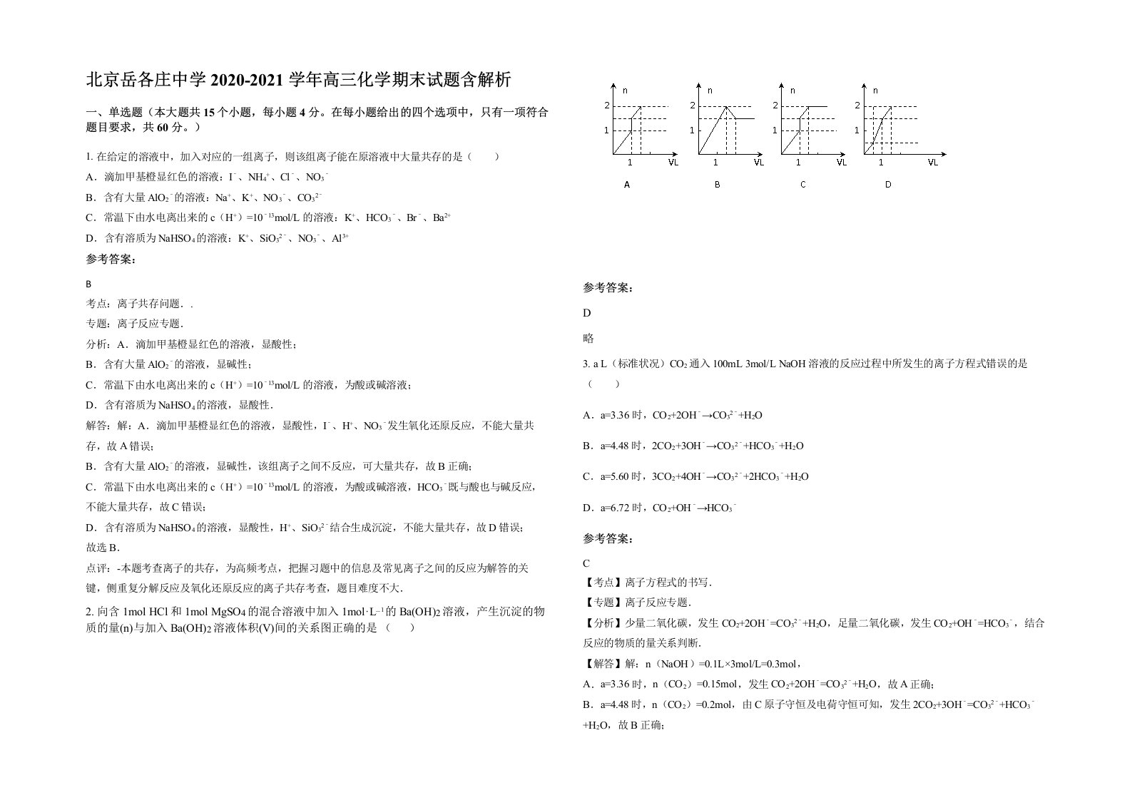 北京岳各庄中学2020-2021学年高三化学期末试题含解析