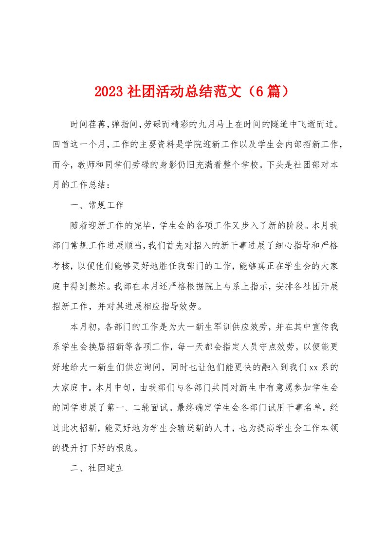 2023年社团活动总结范文（6篇）