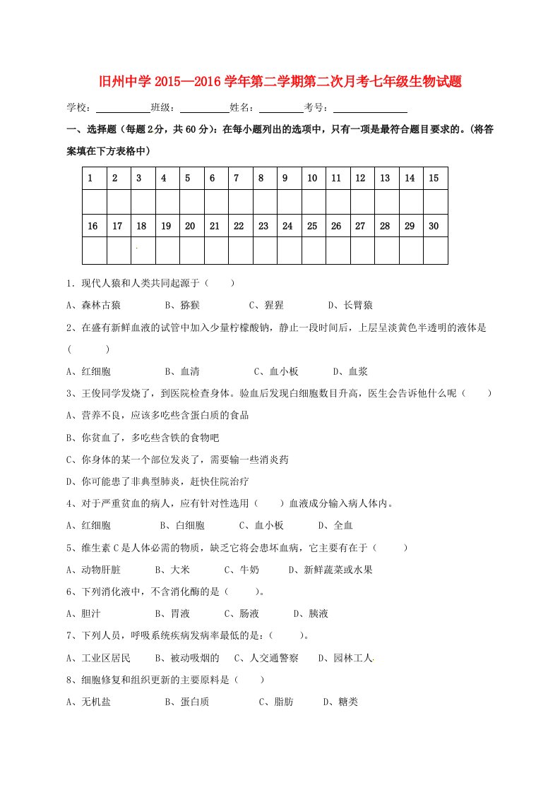 七年级生物下学期第二次月考试题新人教版