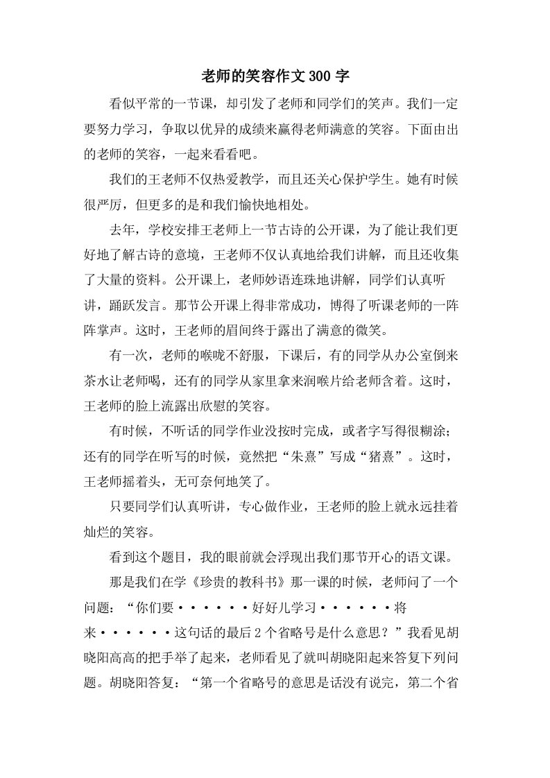 老师的笑容作文300字