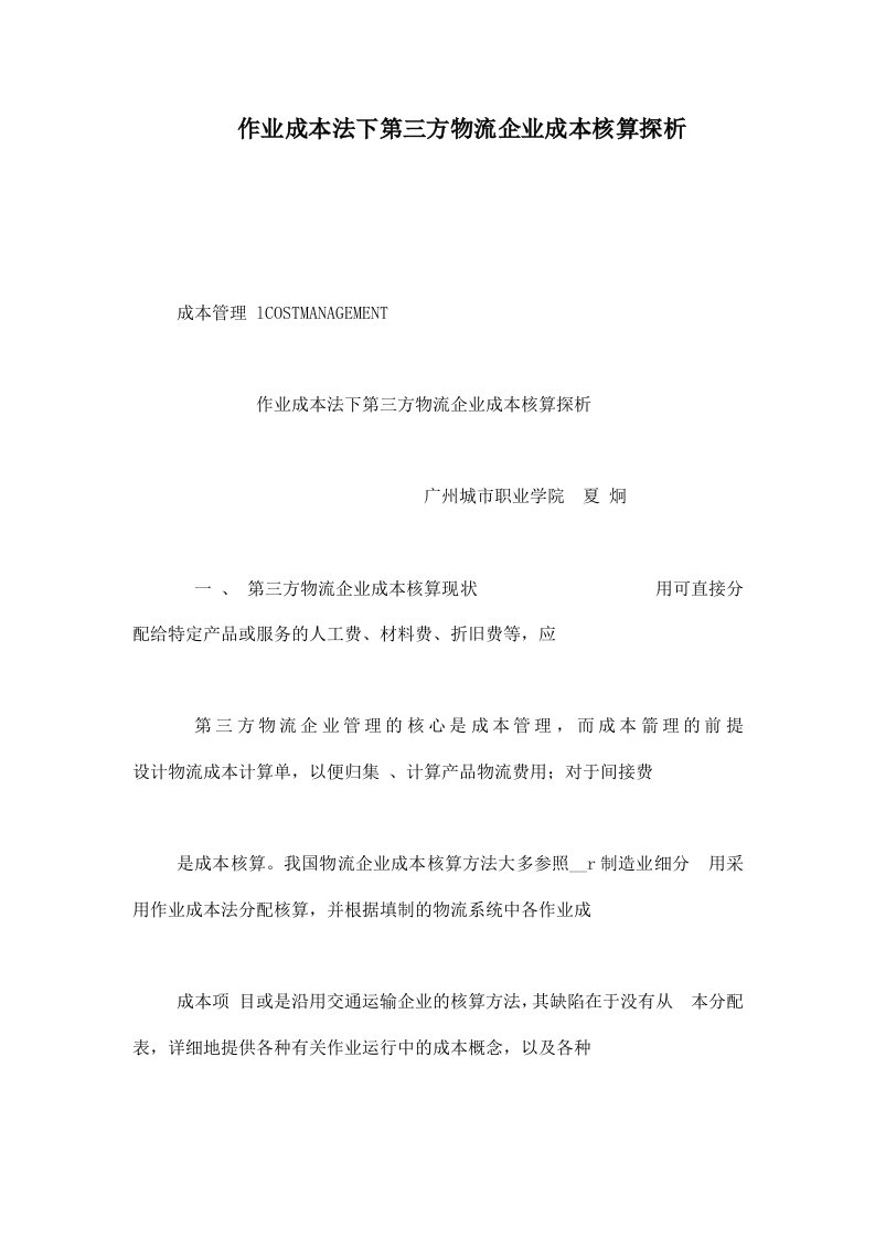 作业成本法下第三方物流企业成本核算探析