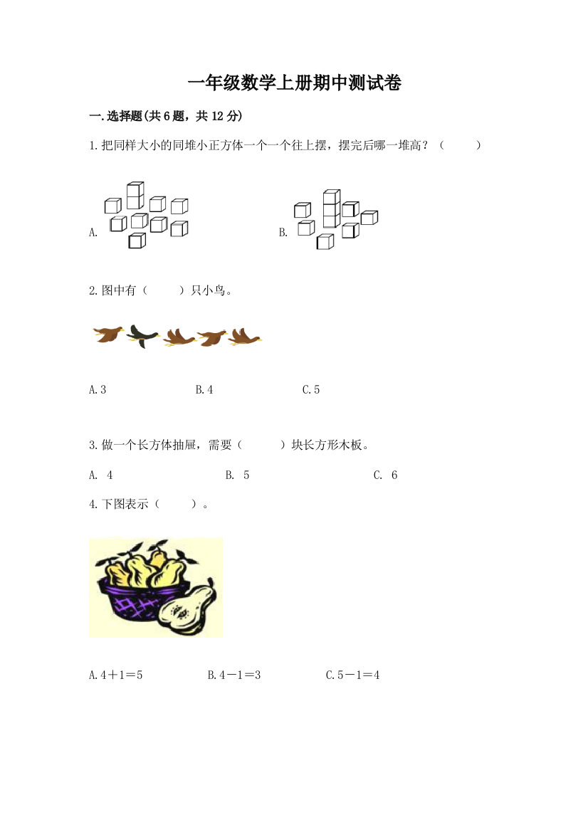 一年级数学上册期中测试卷（有一套）