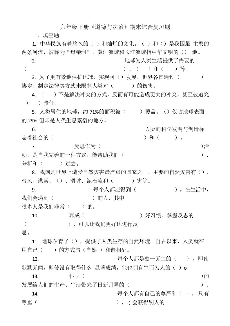 统编部编版小学六年级下册道德与法治期末综合复习题(含答案)