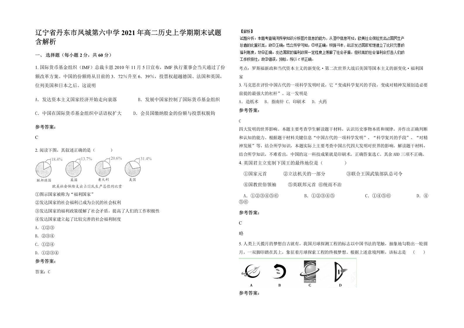 辽宁省丹东市凤城第六中学2021年高二历史上学期期末试题含解析