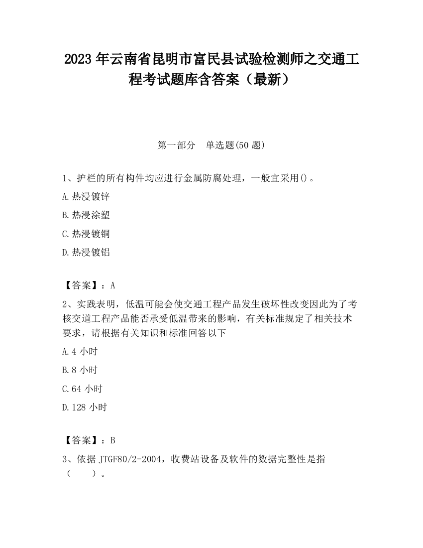 2023年云南省昆明市富民县试验检测师之交通工程考试题库含答案（最新）