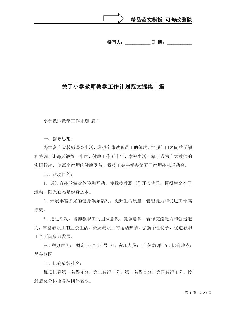 2022年关于小学教师教学工作计划范文锦集十篇