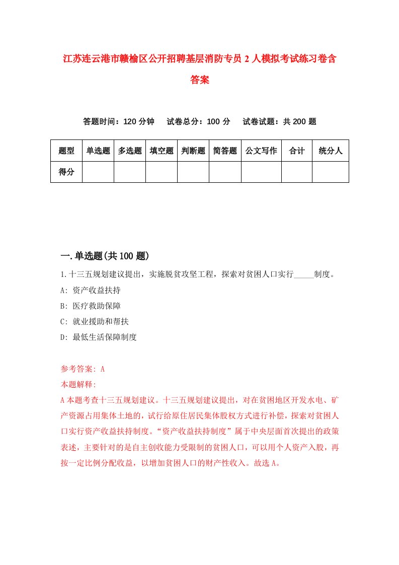 江苏连云港市赣榆区公开招聘基层消防专员2人模拟考试练习卷含答案第7版