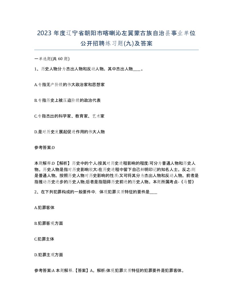 2023年度辽宁省朝阳市喀喇沁左翼蒙古族自治县事业单位公开招聘练习题九及答案