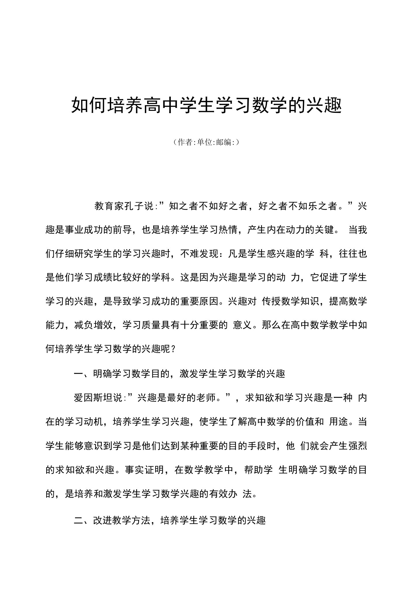 如何培养高中学生学习数学的兴趣