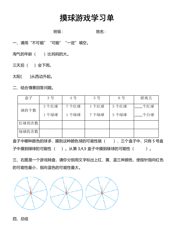 小学数学北师大四年级摸球游戏学习单