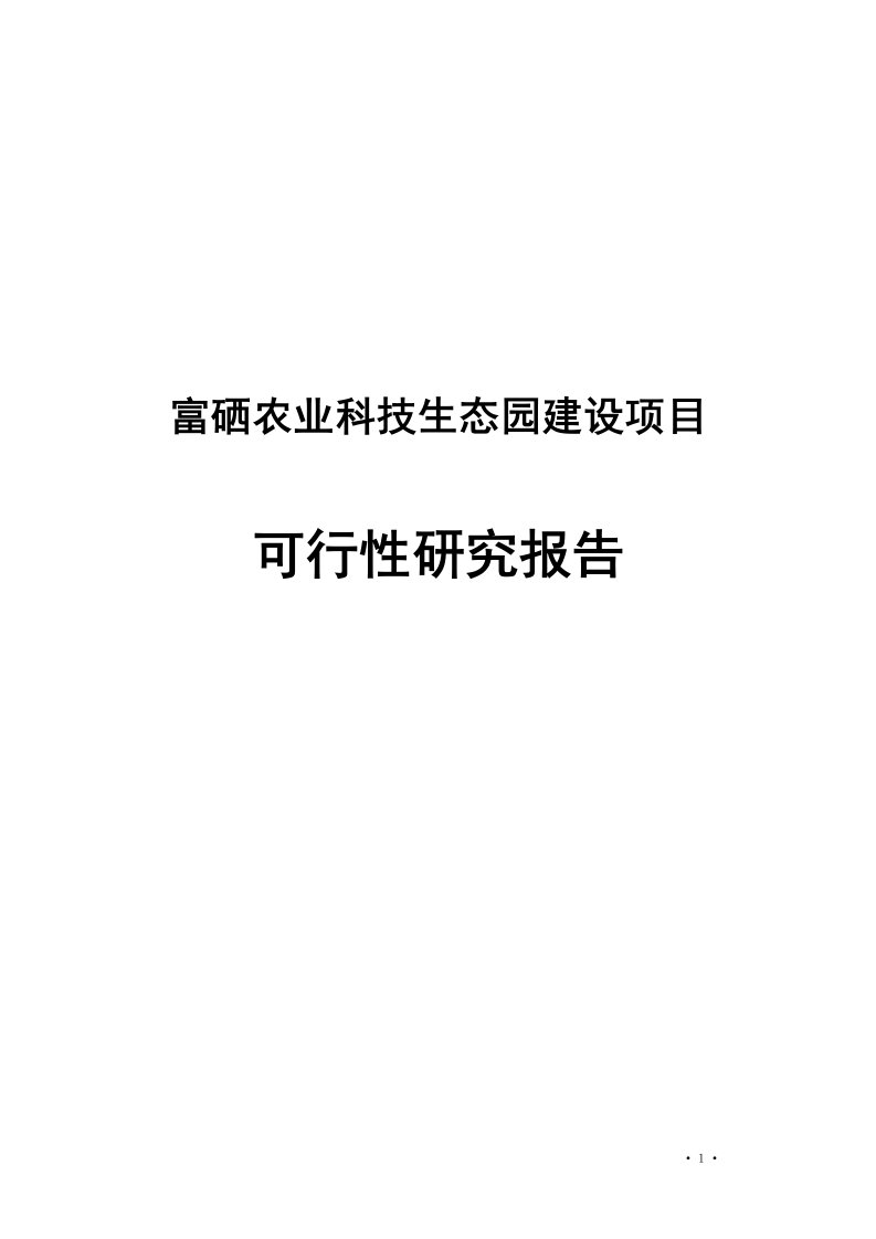 富硒农业科技生态园建设项目可行性研究报告