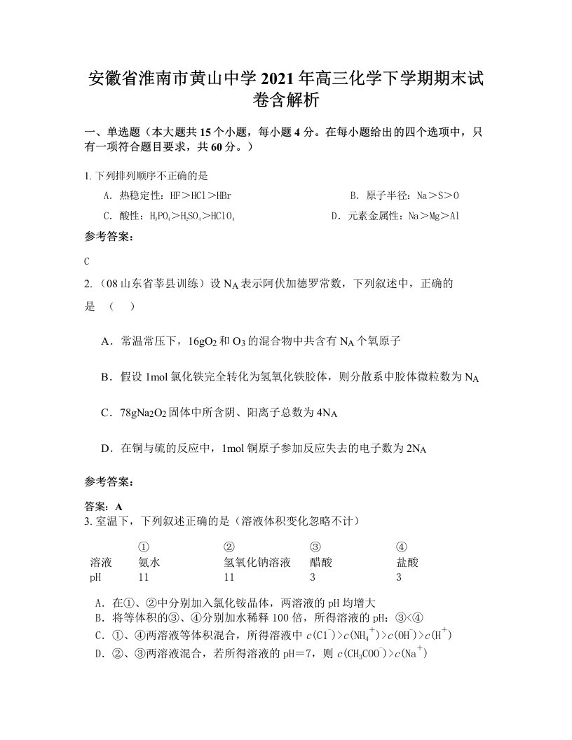 安徽省淮南市黄山中学2021年高三化学下学期期末试卷含解析