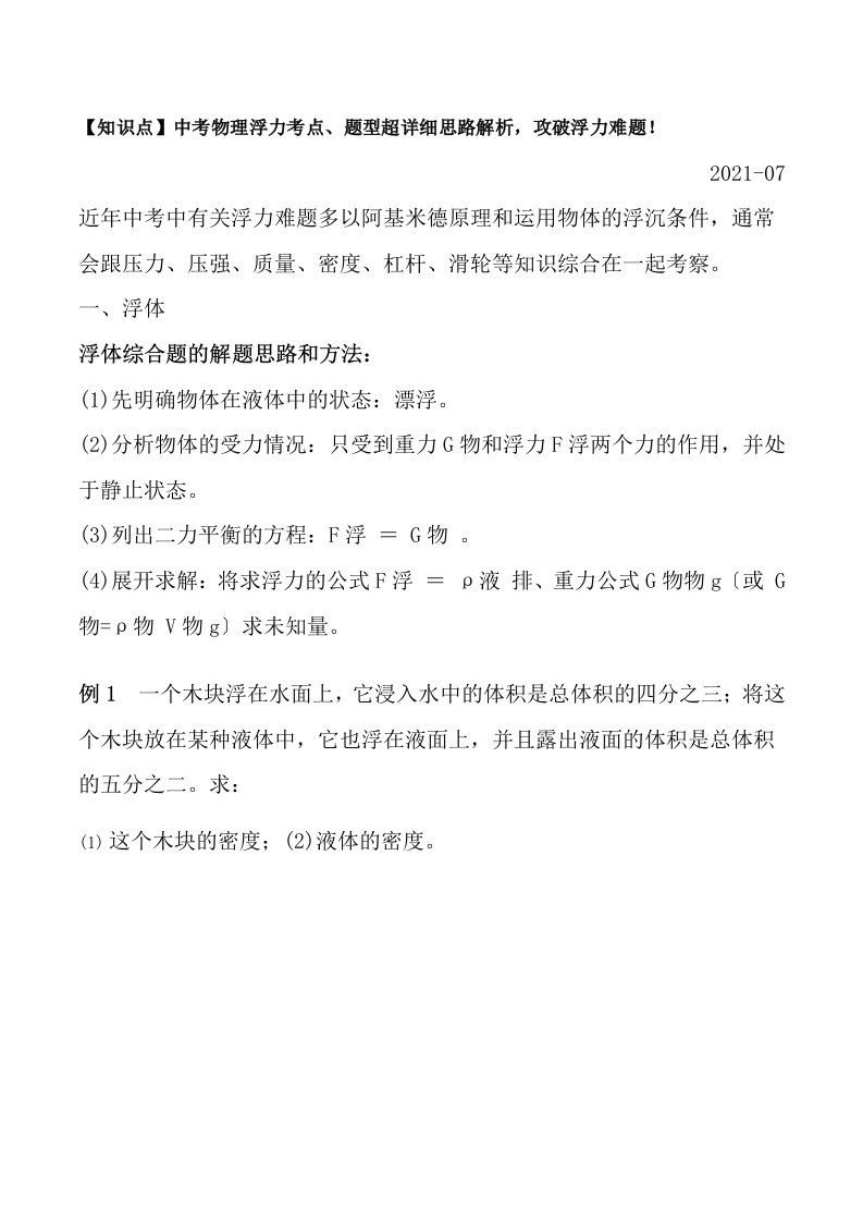 初二物理浮力与压强考点详解题目答案