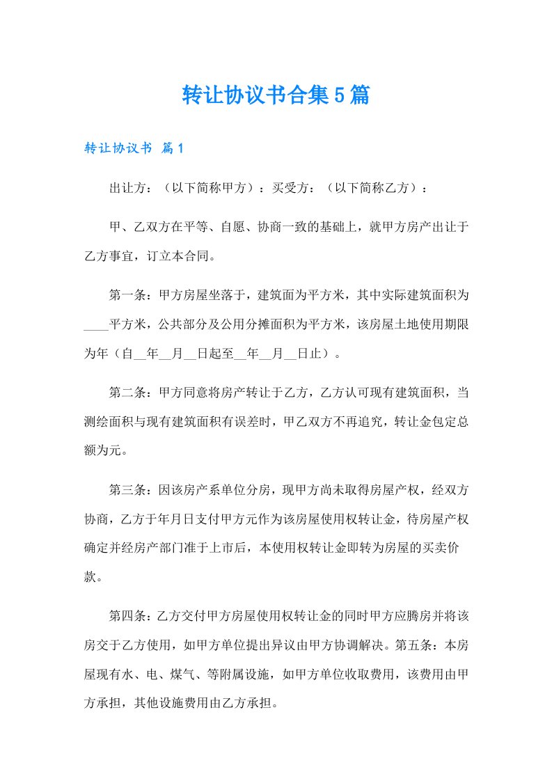 转让协议书合集5篇