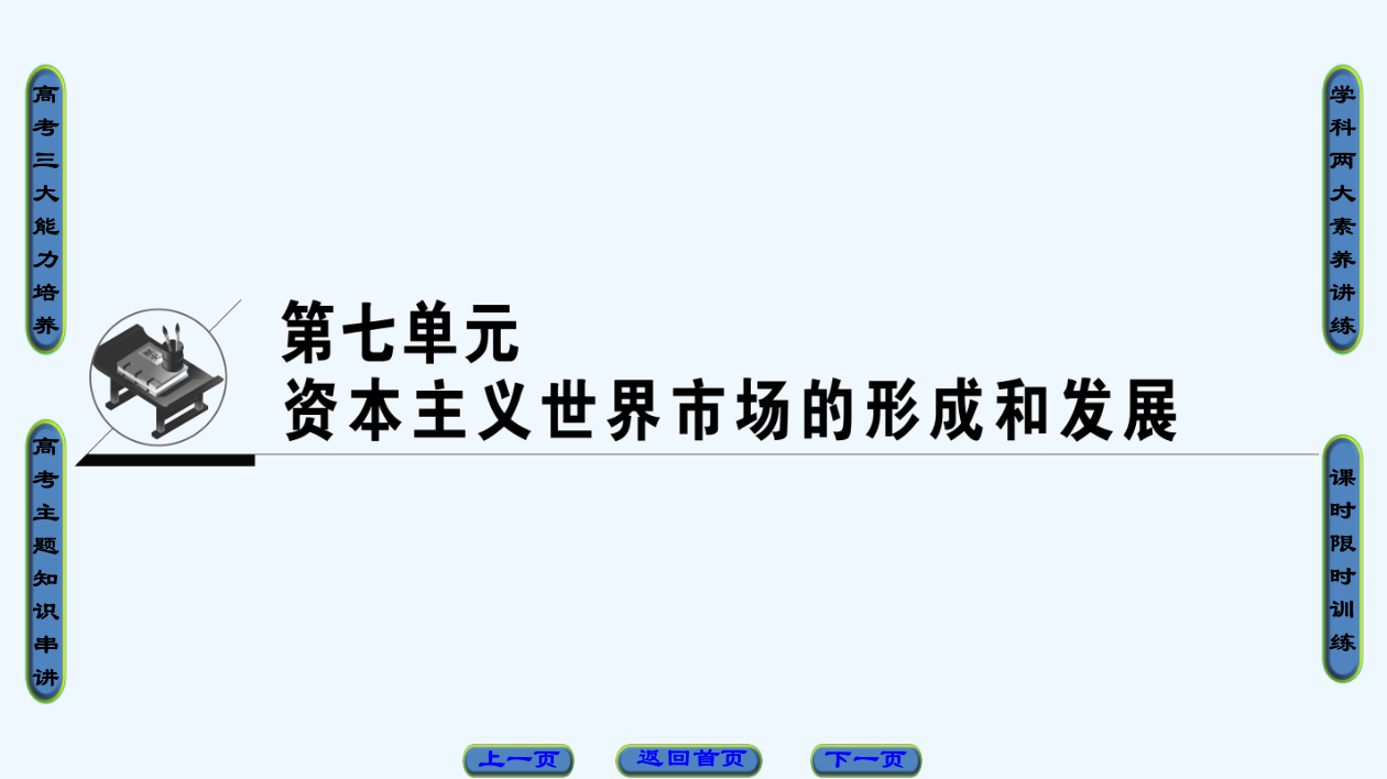 高考历史（人教）一轮总复习课件