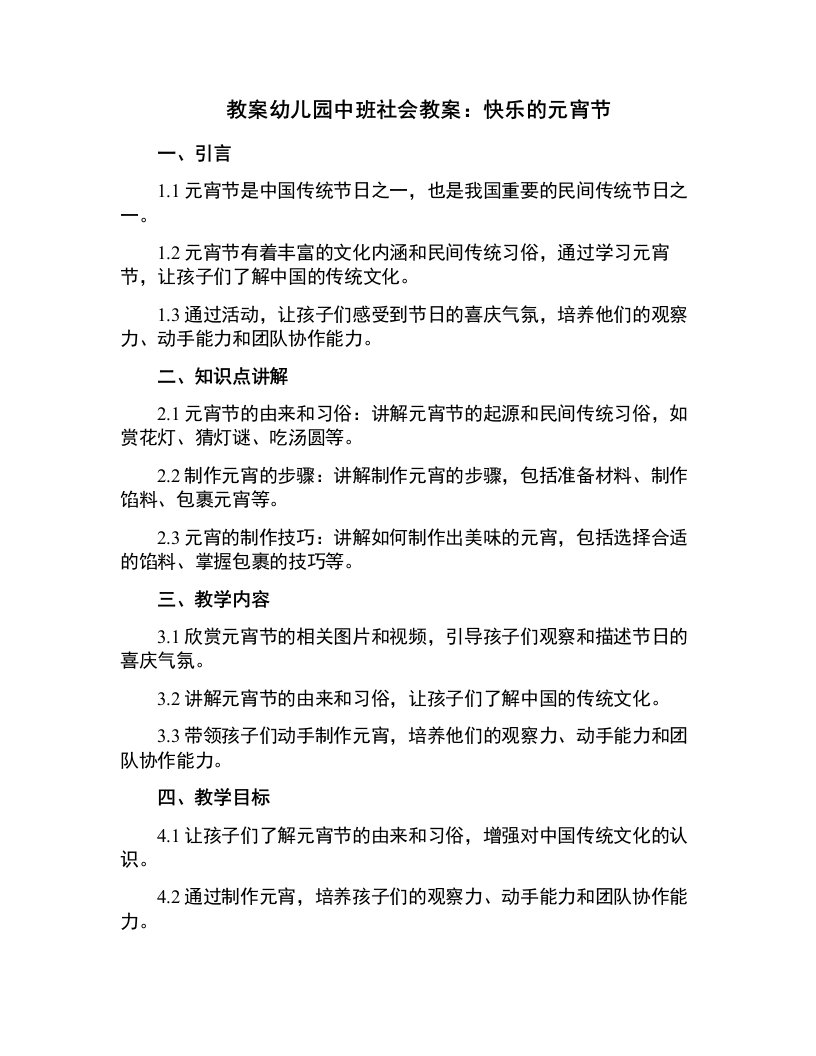 幼儿园中班社会教案：快乐的元宵节