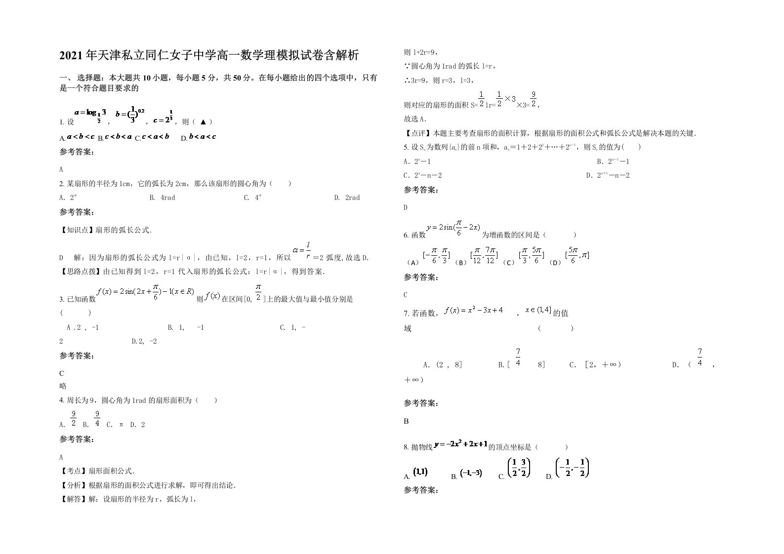 2021年天津私立同仁女子中学高一数学理模拟试卷含解析