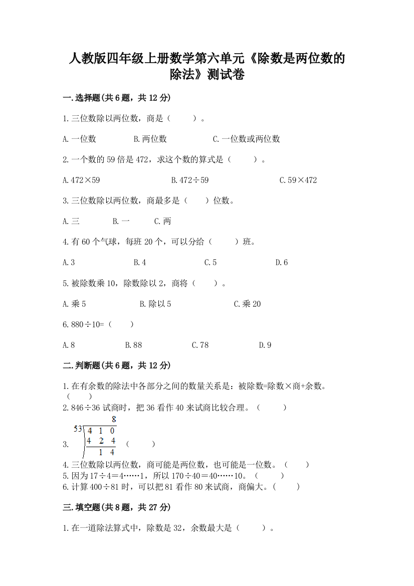 人教版四年级上册数学第六单元《除数是两位数的除法》测试卷带答案（名师推荐）