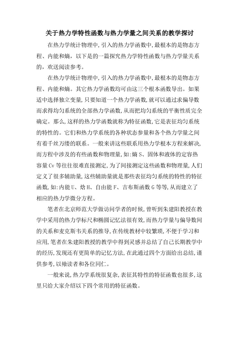 关于热力学特性函数与热力学量之间关系的教学探讨